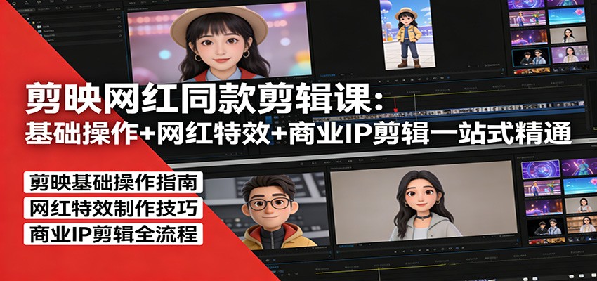 剪映网红同款剪辑课：基础操作+网红特效+商业IP剪辑一站式精通-洛柒笔记