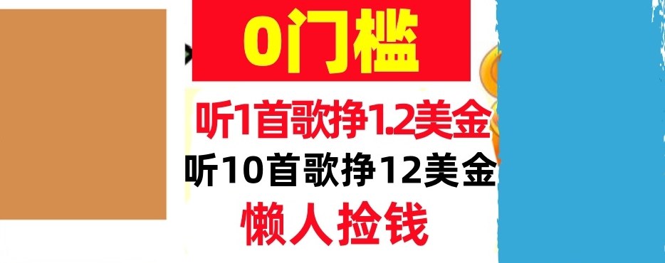 听一首歌1.2美金，听10首歌12美刀，懒人捡钱，干货分享-洛柒笔记