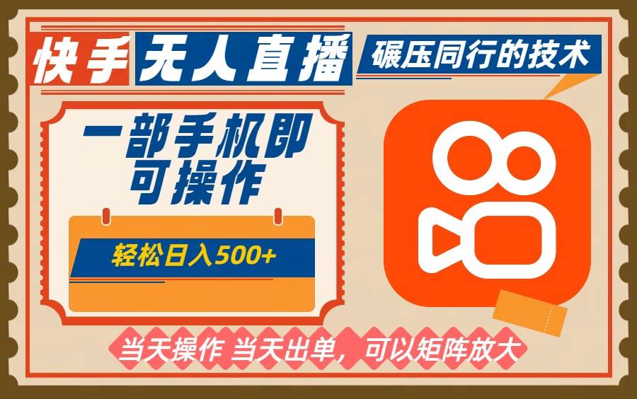 （16478期）一部手机单日轻松500+，快手无人，不违规玩法，可矩阵-洛柒笔记