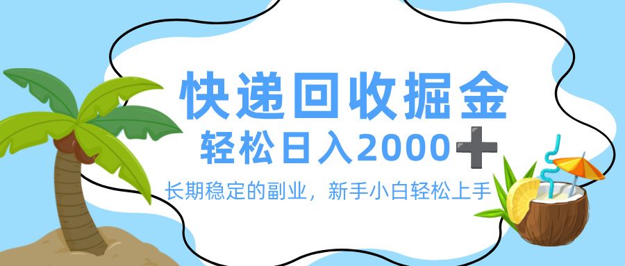 最新快递回收掘金，长期稳定的副业，新手小白当天上手，轻松日入 2000+-洛柒笔记