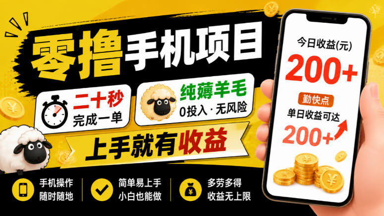 零撸手机项目，二十秒完成一单，纯薅羊毛，上手就有收益，勤快点单日收益可达200+【揭秘】-洛柒笔记