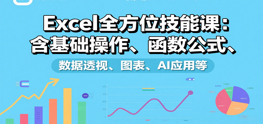 Excel全方位技能课：含基础操作、函数公式、数据透视、图表、AI应用等-洛柒笔记