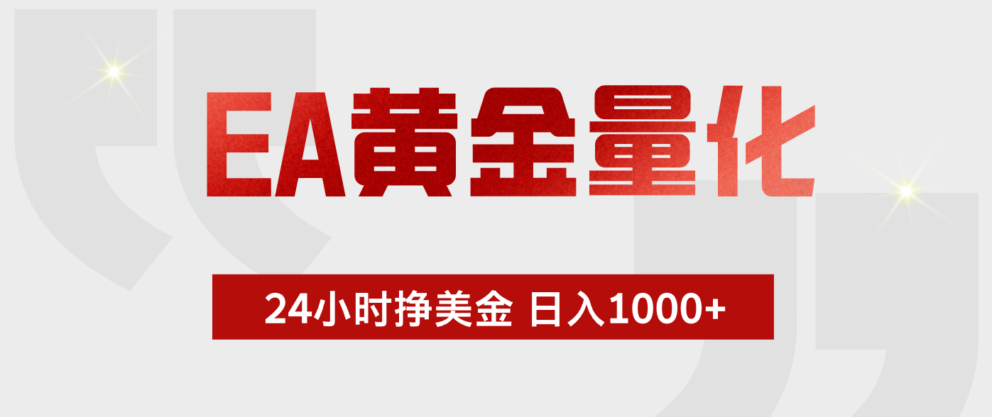 EA黄金量化，全天候运行，告别盯盘，小白轻松入手，日入1000+-洛柒笔记