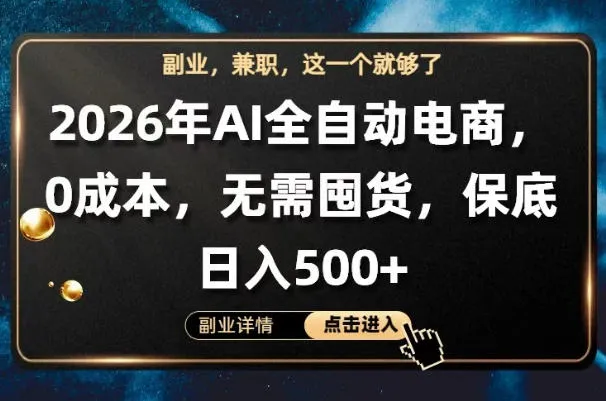 AI全自动电商，全流程托管，0成本操作，无需囤货，保底日入500+-洛柒笔记