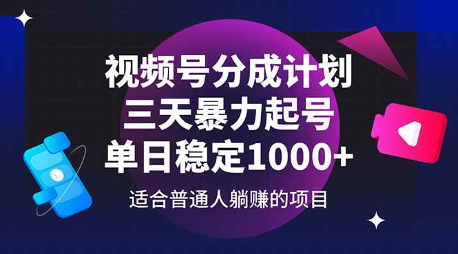 （14634期）视频号分成计划，三天暴力起号玩法 单日稳定1000+-洛柒笔记