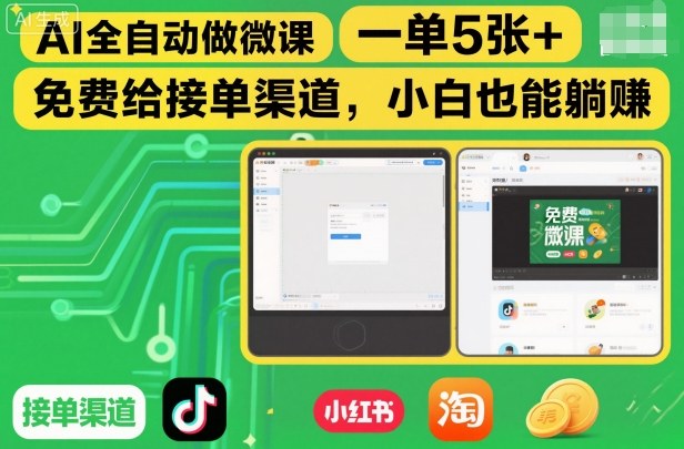 AI全自动做微课，一单5张+，免费给接单渠道，小白也能躺賺-洛柒笔记