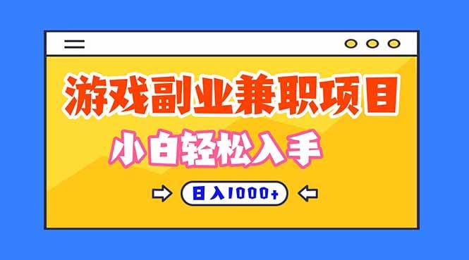 图片[1]-（16566期）正规游戏副职兼职项目，日入1000+，小白轻松入手！-洛柒笔记