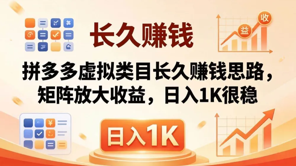 亲测有效！拼多多虚拟类目长久赚钱思路，矩阵放大收益，日入 1K 很稳-洛柒笔记