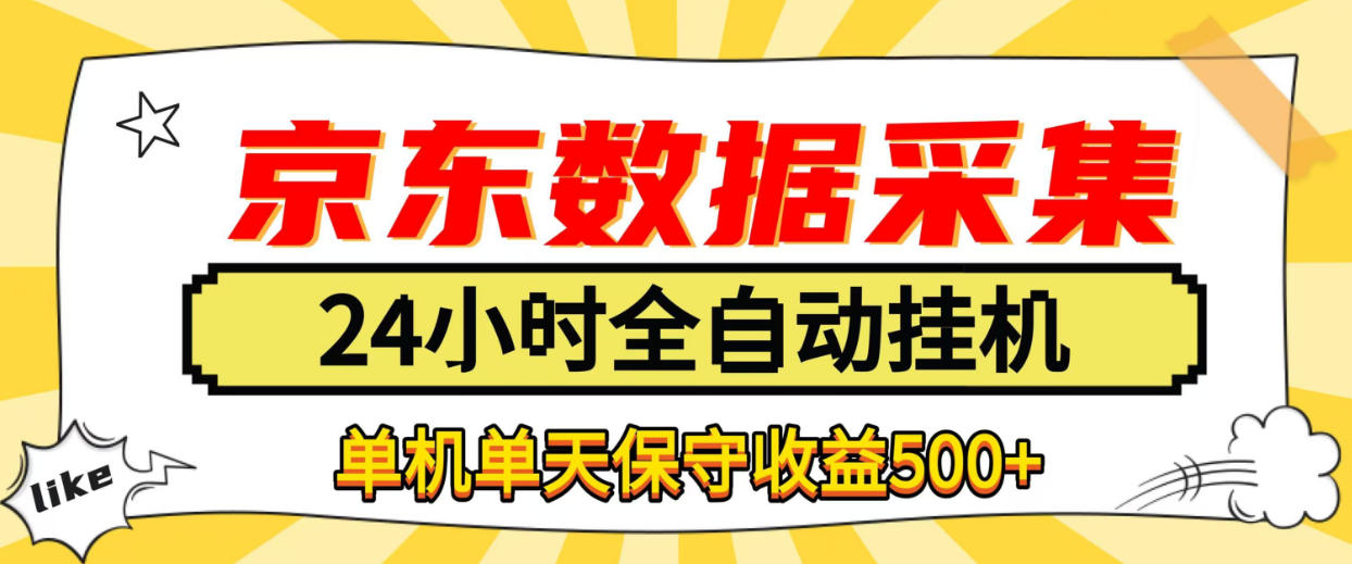 懒人副业！京东数据采集优化，纯挂G全天自动跑，单机收益500+【揭秘】-洛柒笔记