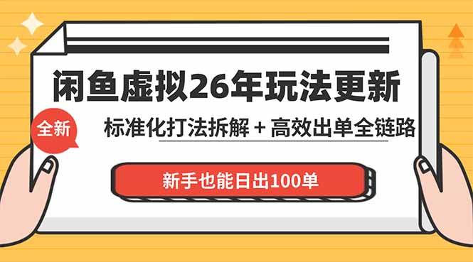 （18296期）闲鱼虚拟从0到1系统化运营课程：标准化打法拆解 + 高效出单全链路教学，新手也能日出100单-洛柒笔记