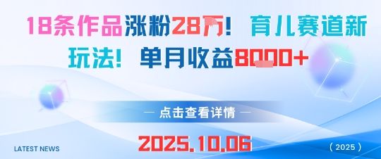 18条作品涨粉28W，育儿赛道新玩法，单月收益8k-洛柒笔记
