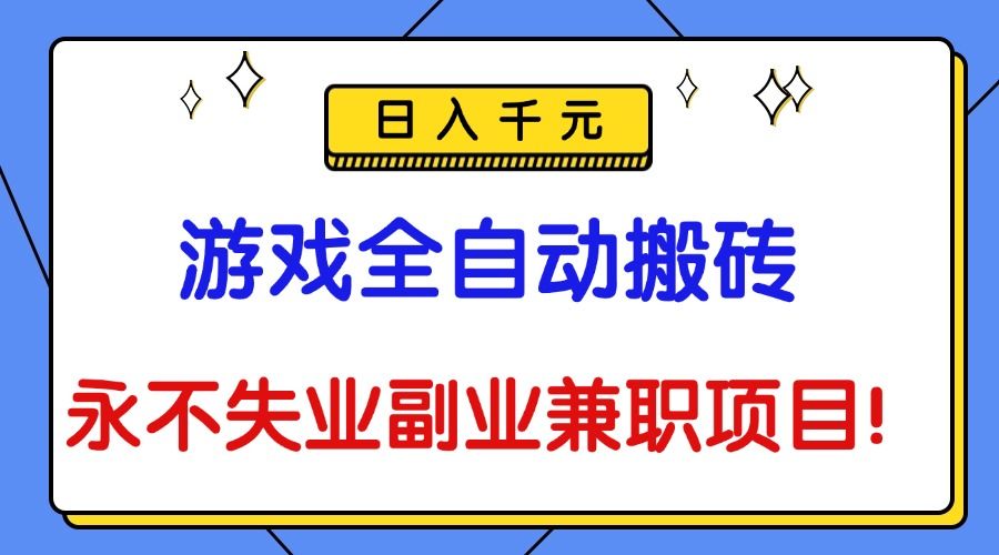 游戏全自动搬砖，日入千元，永不失业副业兼职项目！-洛柒笔记