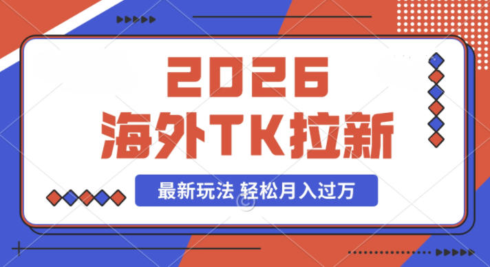 2026年海外Tk拉新最新玩法，蓝海项目，新手也能月入过W-洛柒笔记
