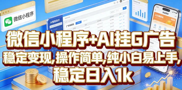 微信小程序+AI挂G广告，稳定变现，操作简单，纯小白易上手，稳定日入1k-洛柒笔记