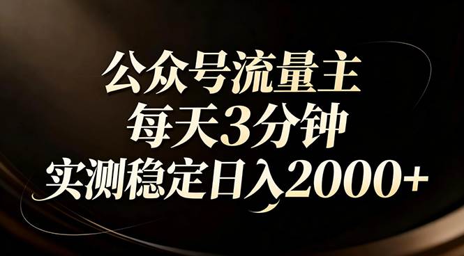 （17259期）【公众号流量主】红利回归！AI四步法每天3分钟，实测稳定日入2000+-洛柒笔记