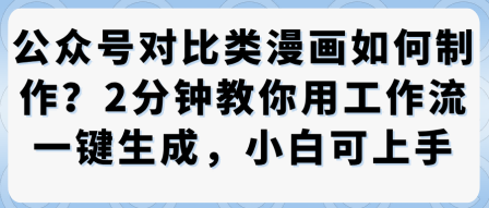 公众号对比类漫画制作教学，2分钟教你用工作流一键生成，小白可上手-洛柒笔记