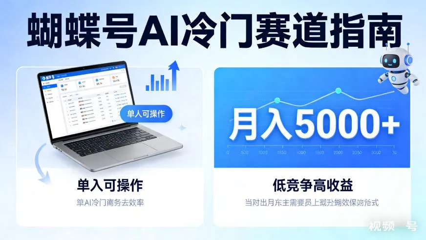 蝴蝶号Ai冷门赛道，单人可操作，平均月入5000+-洛柒笔记