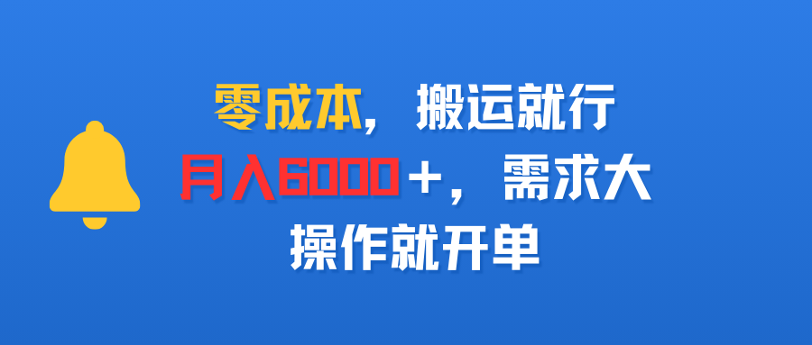 零成本，搬运就行，月入6000＋，需求大，操作就开单-洛柒笔记