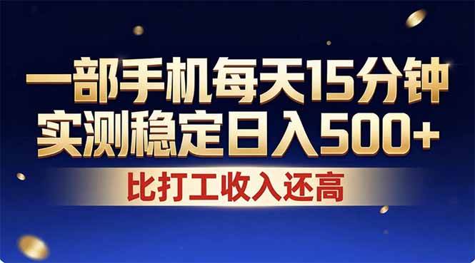 （17618期）26年搞钱新方向！每天十几分钟手机操作，稳定日入500+，长期可做-洛柒笔记