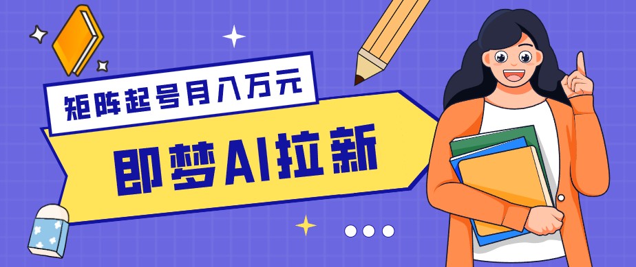 零成本副业新风口！即梦AI拉新玩法，每天5分钟，新手也能轻松赚零花钱-洛柒笔记