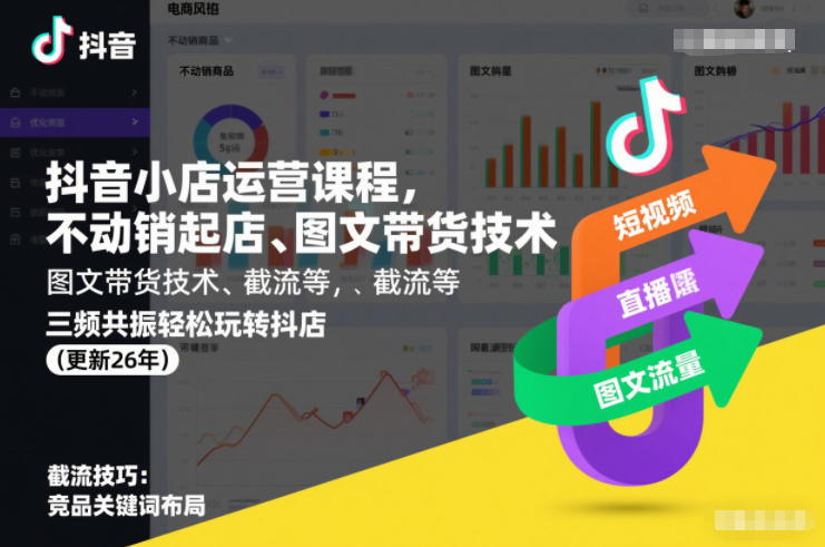 抖音小店运营课程，不动销起店、图文带货技术、截流等，三频共振轻松玩转抖店(更新260815）-洛柒笔记