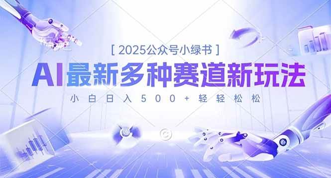 （16647期）2025公众号小绿书，最新多种赛道新玩法，小白日入500+轻轻松松-洛柒笔记