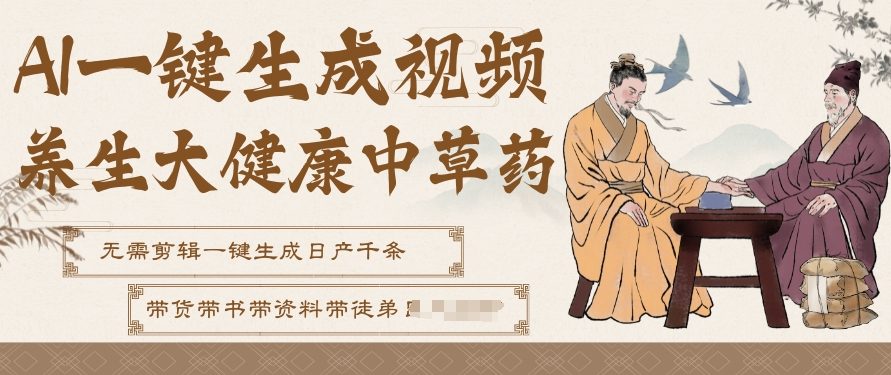 AI一键生成养生中草药视频，无需剪辑直接可发布，可带书带素材带资料带徒弟，流量财富嘎嘎猛-洛柒笔记