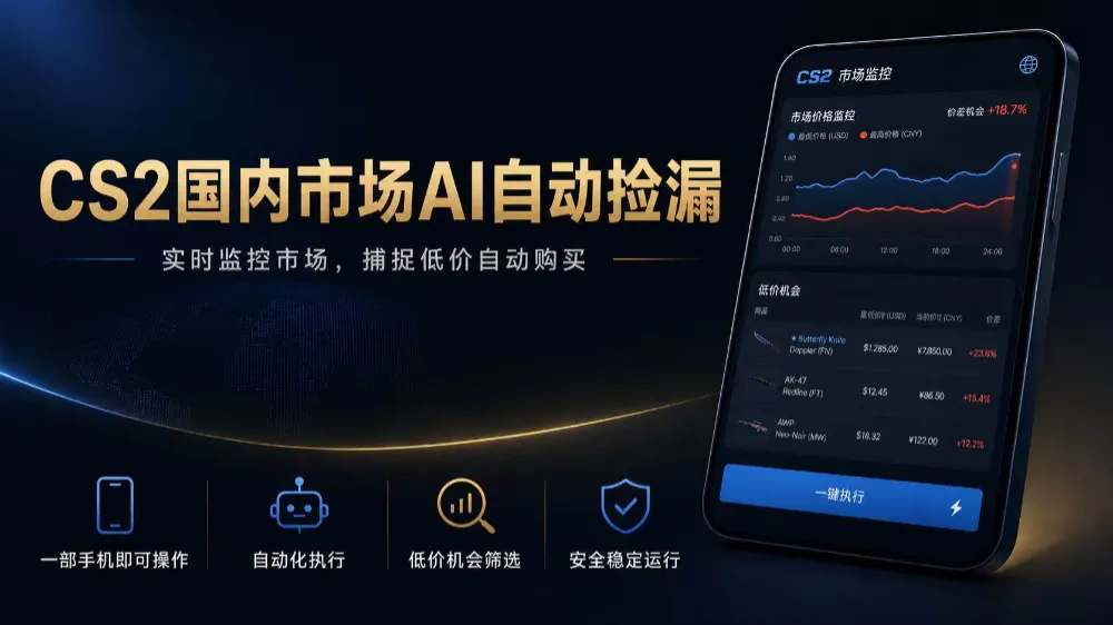 CS2国内市场AI自动捡漏，稳定运行多年。支持任何形式数据验证，日入300+-洛柒笔记