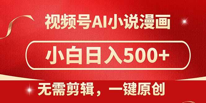 图片[1]-（14759期）视频号AI小说漫画，无需剪辑，一键洗稿原创，小白日入500+，喂饭级教程-洛柒笔记