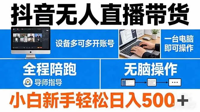 抖音无人直播带货 一台电脑即可操作 可多开账号 无脑操作 全程陪跑 新手小白轻松 日入500+-洛柒笔记