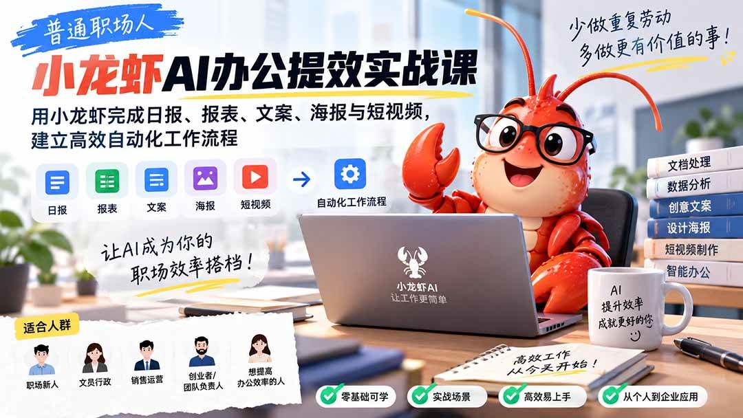 （20379期）普通职场人AI办公提效实战课：用小龙虾完成日报、报表、文案、海报与短视频，建立高效自动化工作流程-洛柒笔记