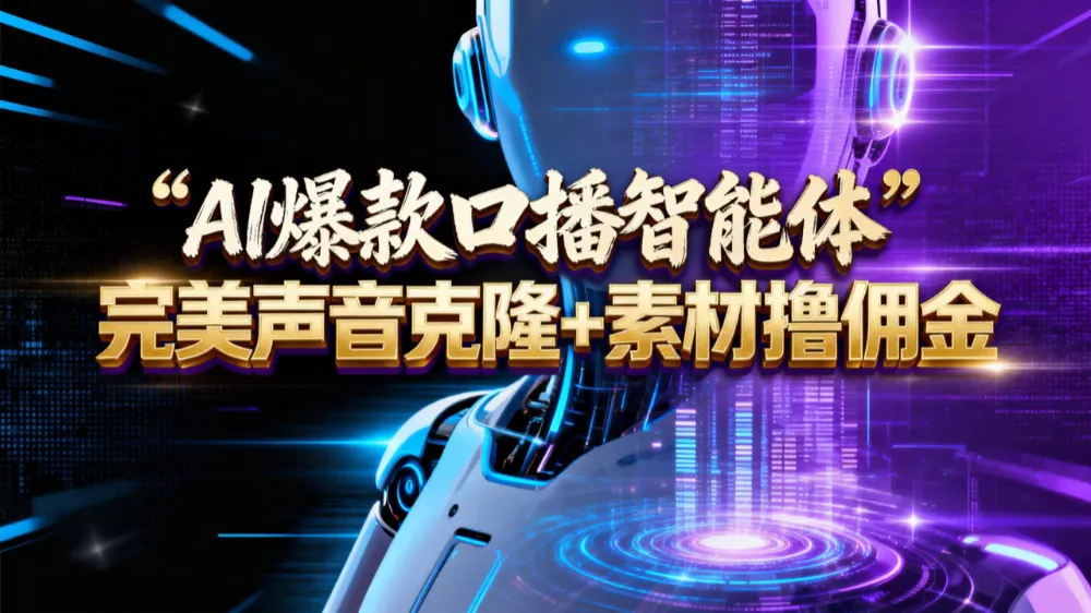 【AI智能体系列课程】–完美声音克隆+素材，轻松起号撸佣金矩阵放大日赚500+-洛柒笔记