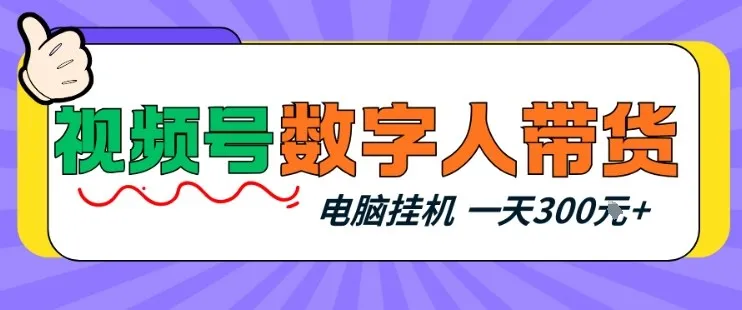 视频号数字人带货，电脑挂G项目，新手小白轻松一天3张+-洛柒笔记