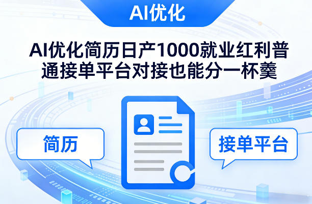 Ai优化简历日产1000就业红利普通接单平台对接也能分一杯羹【揭秘】-洛柒笔记
