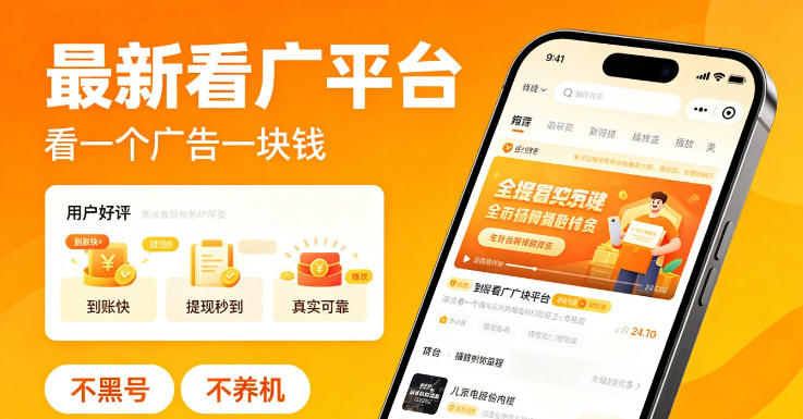 最新看广平台，看一个广告一块钱，好评无数，不黑号，不养机【揭秘】-洛柒笔记
