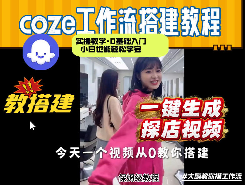 通过Coze工作流，制作《探店视频》，两分钟制作完成，从0到1演示搭建过程，实操教学-洛柒笔记