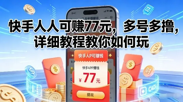 快手人人可賺77米，多号多撸，详细教程教你如何玩-洛柒笔记