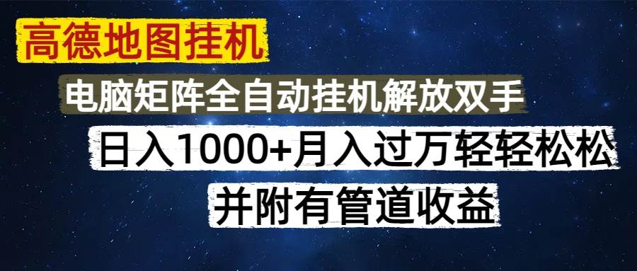 （14714期）高德地图挂机每天几分钟日入1000+无脑操作，可矩阵并附有管道收益-洛柒笔记
