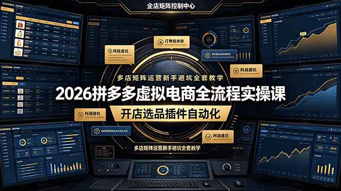 （19136期）2026拼多多虚拟电商全流程实操课，开店选品插件自动化，多店矩阵运营新手避坑全套教学-洛柒笔记