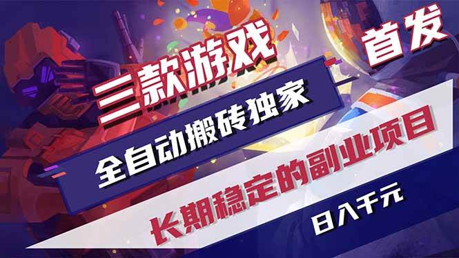 （18609期）游戏全自动打金项目，日入1000+，长久稳定持续有收益！-洛柒笔记