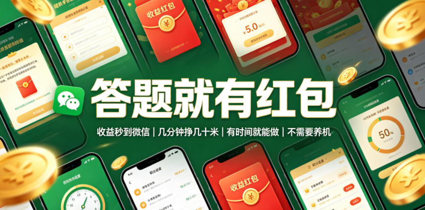 答题就有红包，收益秒到微信，几分钟挣几十米，有时间就能做，不需要养机【揭秘】-洛柒笔记