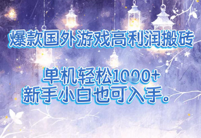爆款国外游戏高利润搬砖项目，单机轻松1k+，新手小白也可入手【揭秘】-洛柒笔记