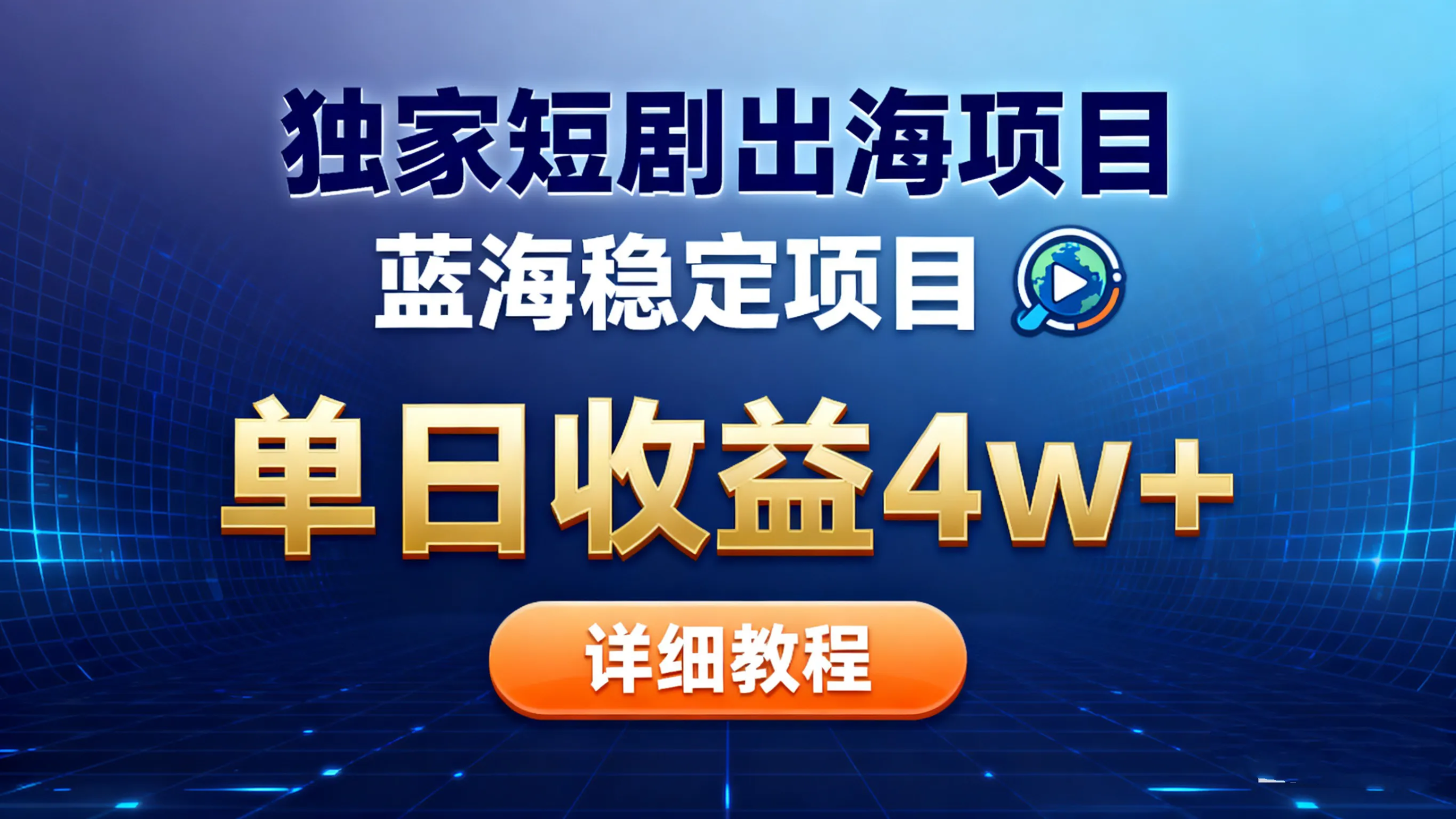 全网独家短剧出海掘金 蓝海红利 单日最高收益5w+-洛柒笔记