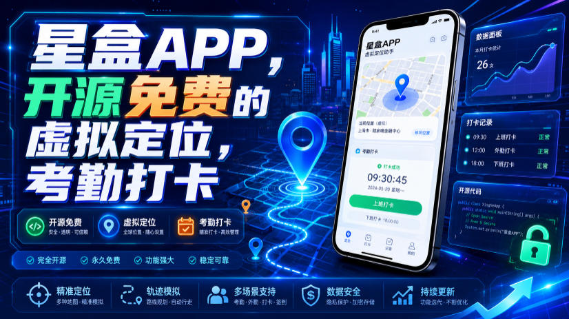 星盒APP，开源免费的虚拟定位，考勤打卡-洛柒笔记