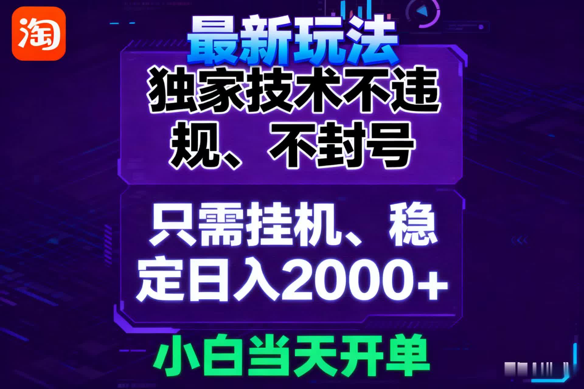 淘宝无人直播最新 独家技术不违规，也不封号，只需要挂机， 稳定日入2000＋-洛柒笔记