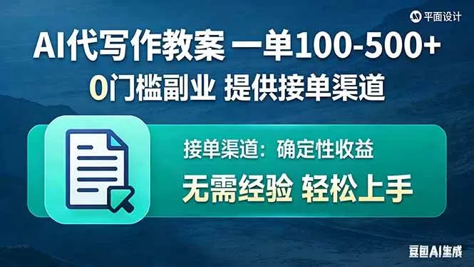 AI代写作教案，一单100-500+，提供接单渠道，0门槛副业！-洛柒笔记