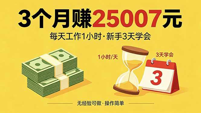 （18325期）3个月赚钱25007元，每天工作1个小时，新手3天全部学会！-洛柒笔记