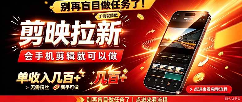 （21142期）剪映拉新会手机剪辑就可以做，无需粉丝，单收入几百＋-洛柒笔记