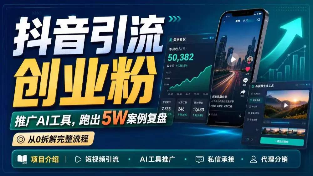 抖音引流创业粉推广AI工具，一个月跑出5W案例复盘，从0拆解完整流程-洛柒笔记