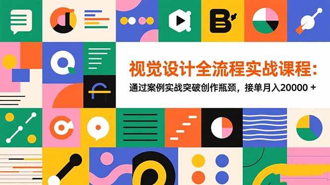 （16538期）视觉设计全流程实战课程：通过案例实战突破创作瓶颈，接单月入20000+-洛柒笔记